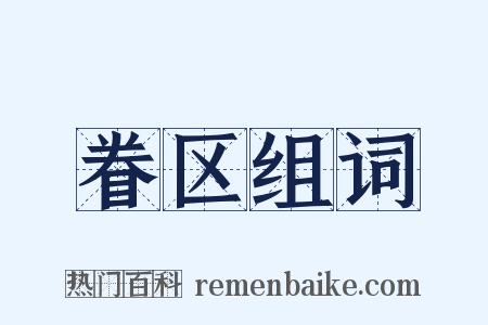 眷区组词是什么意思的图片